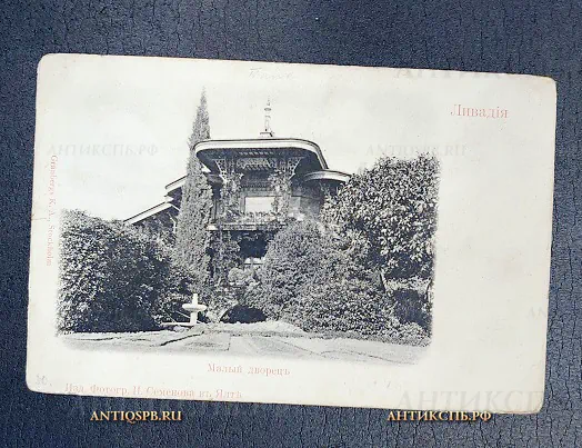 Открытка старинная "Крым Ливадия. Малый дворец" Гранберг Изд.Фотогр.И.Семенова в Ялте Россия. Нач. ХХ века №6711